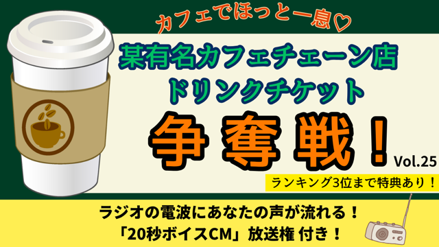 カフェでほっと一息♡某有名カフェチェーン店ドリンクチケット争奪戦！Vol.25