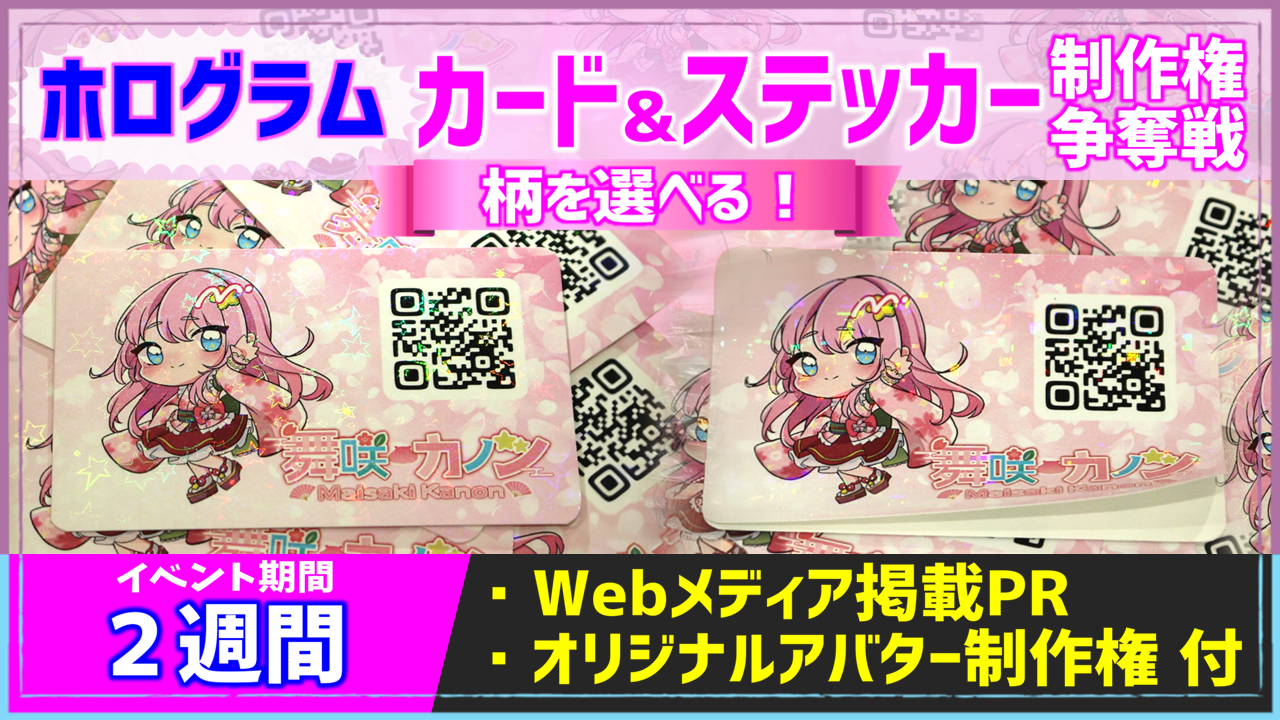 ホログラムカード&ステッカー制作権争奪戦【Webメディア掲載PR付き】vol.2