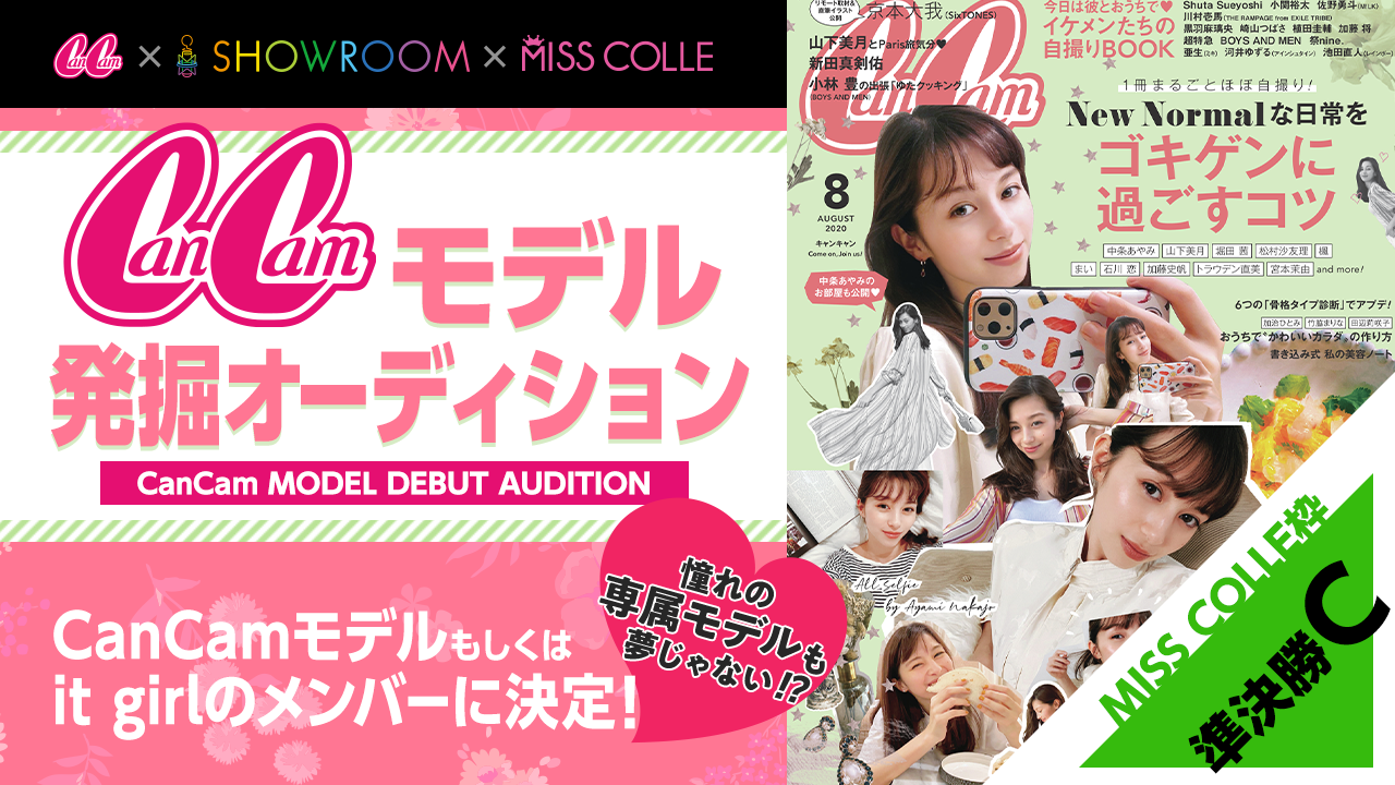 【MISS COLLE枠準決勝C】CanCamモデル発掘オーディション!