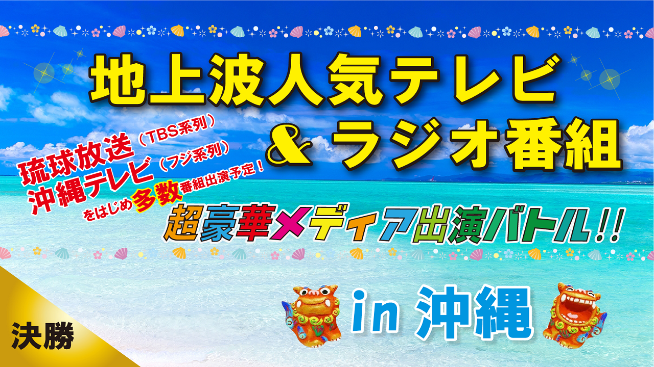 ★決勝★ 地上波人気テレビ&ラジオ番組出演権争奪イベント