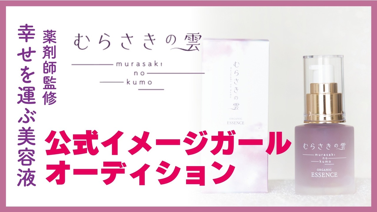 薬剤師監修幸せを運ぶ美容液『むらさきの雲』公式イメージガールオーディション