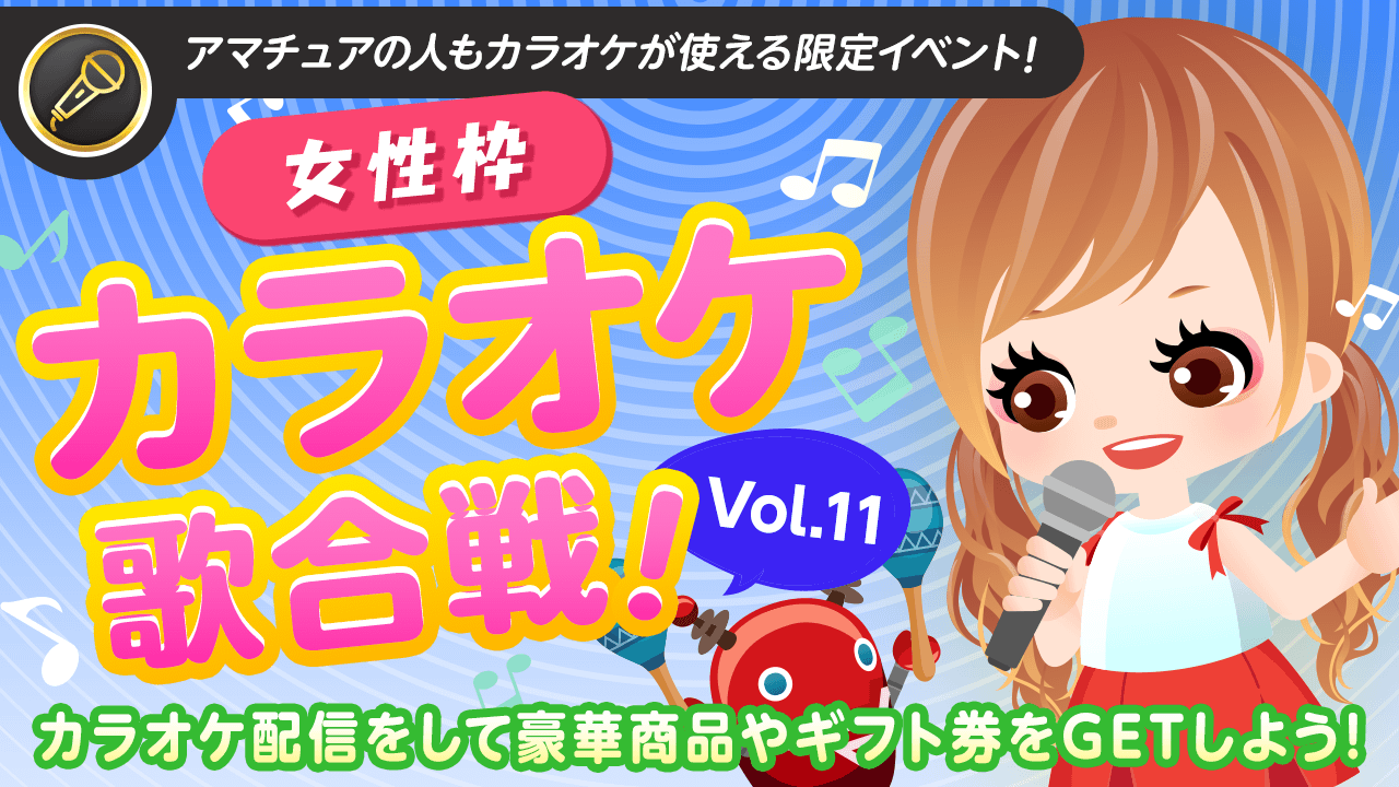 【女性枠】SHOWROOMカラオケ歌合戦Vol.11!歌って豪華商品を獲得しよう!