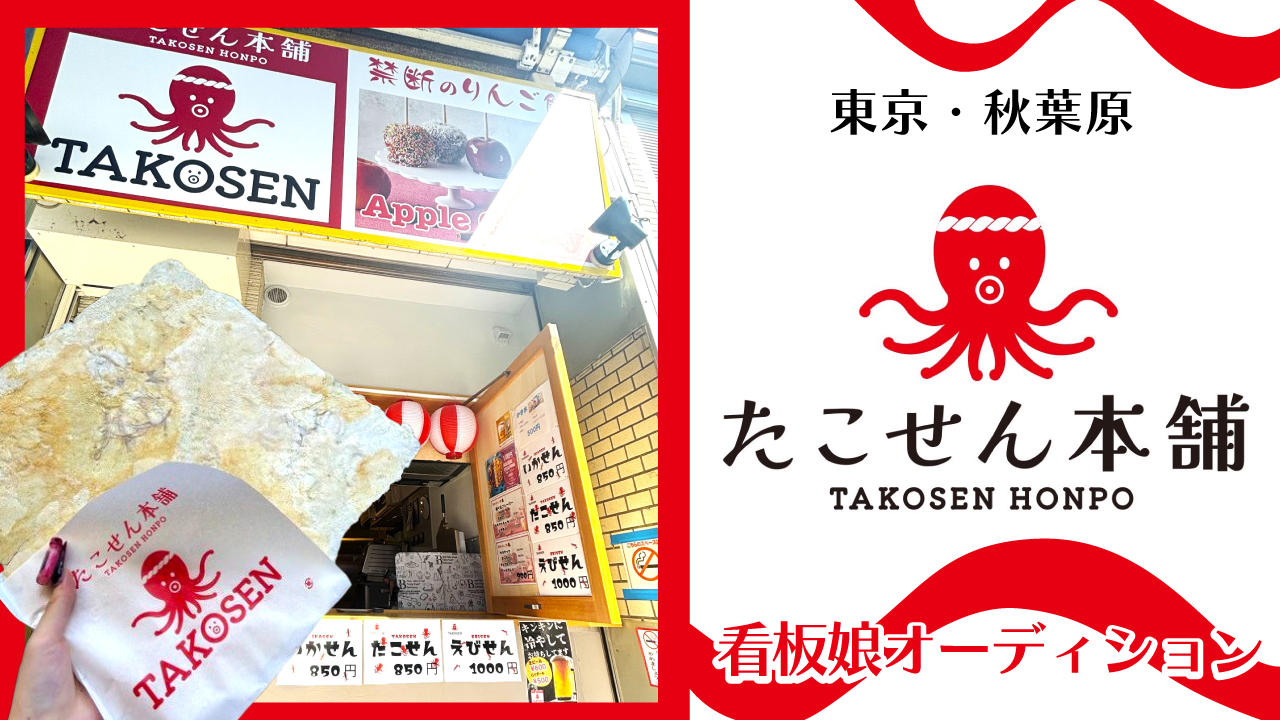 東京・秋葉原『たこせん本舗』看板娘オーディション