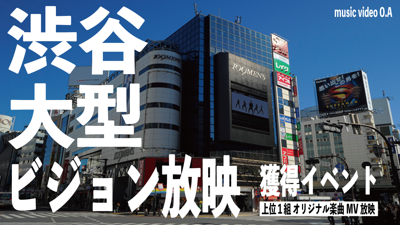 ブレイク必至!?渋谷巨大ビジョンでPV放送!