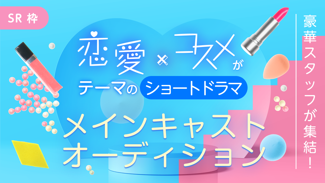 【SR枠】豪華スタッフ集結!ショートドラマメインキャスト決定オーディション!