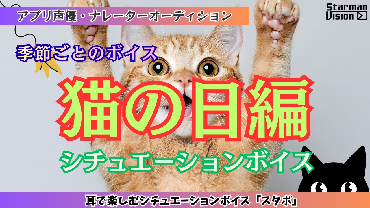 アプリ声優オーディション「猫の日編」