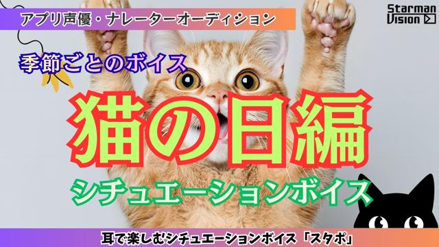 アプリ声優オーディション「猫の日編」