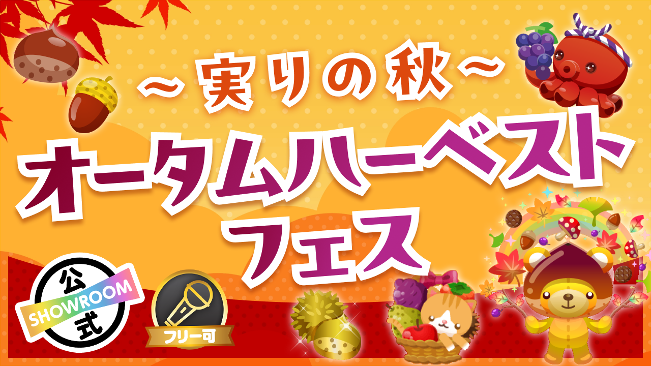 〜実りの秋〜オータムハーベストフェス