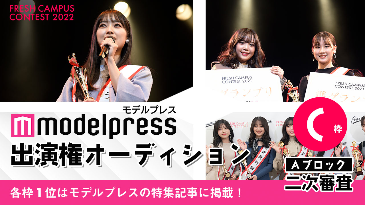 【フレキャンAブロック2次審査 C枠】「モデルプレス」掲載権オーディション!