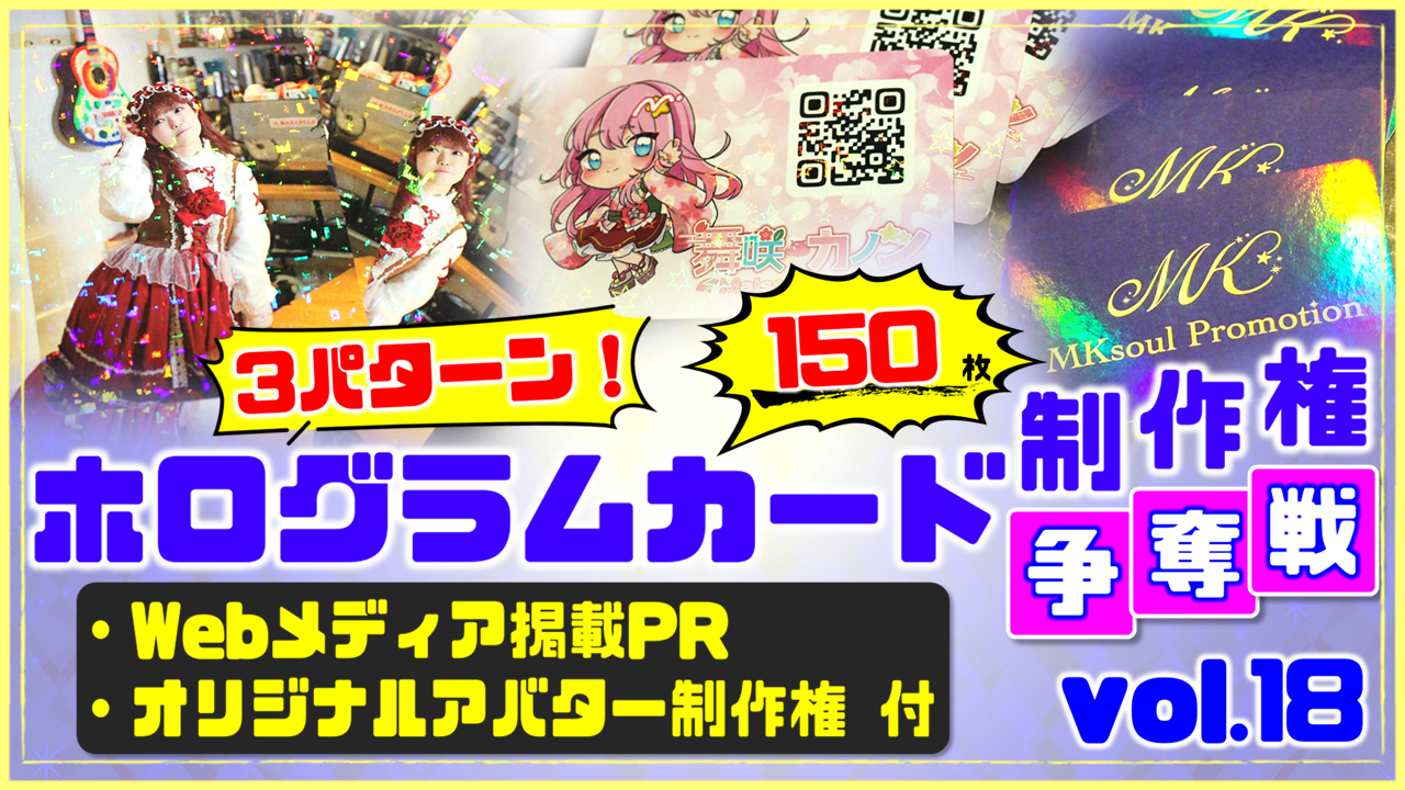 3パターン!ホログラムカード制作権争奪戦【Webメディア掲載PR付き】vol.18