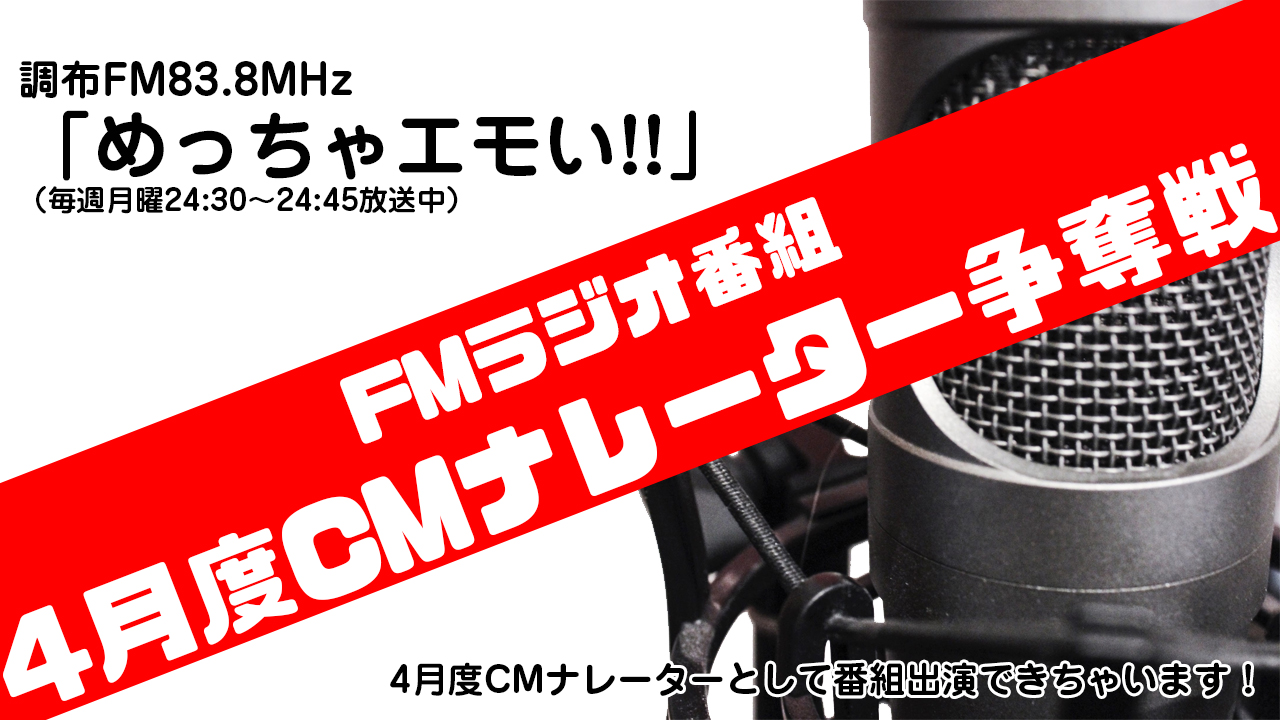 FMラジオ 4月度CMナレーター争奪戦