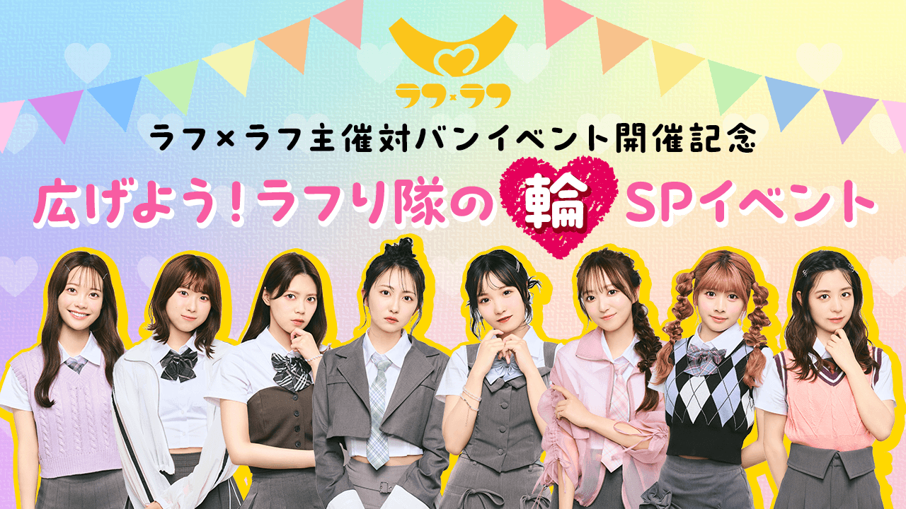 ラフ×ラフ主催対バンイベント開催記念『広げよう!ラフり隊の輪』SPイベント!