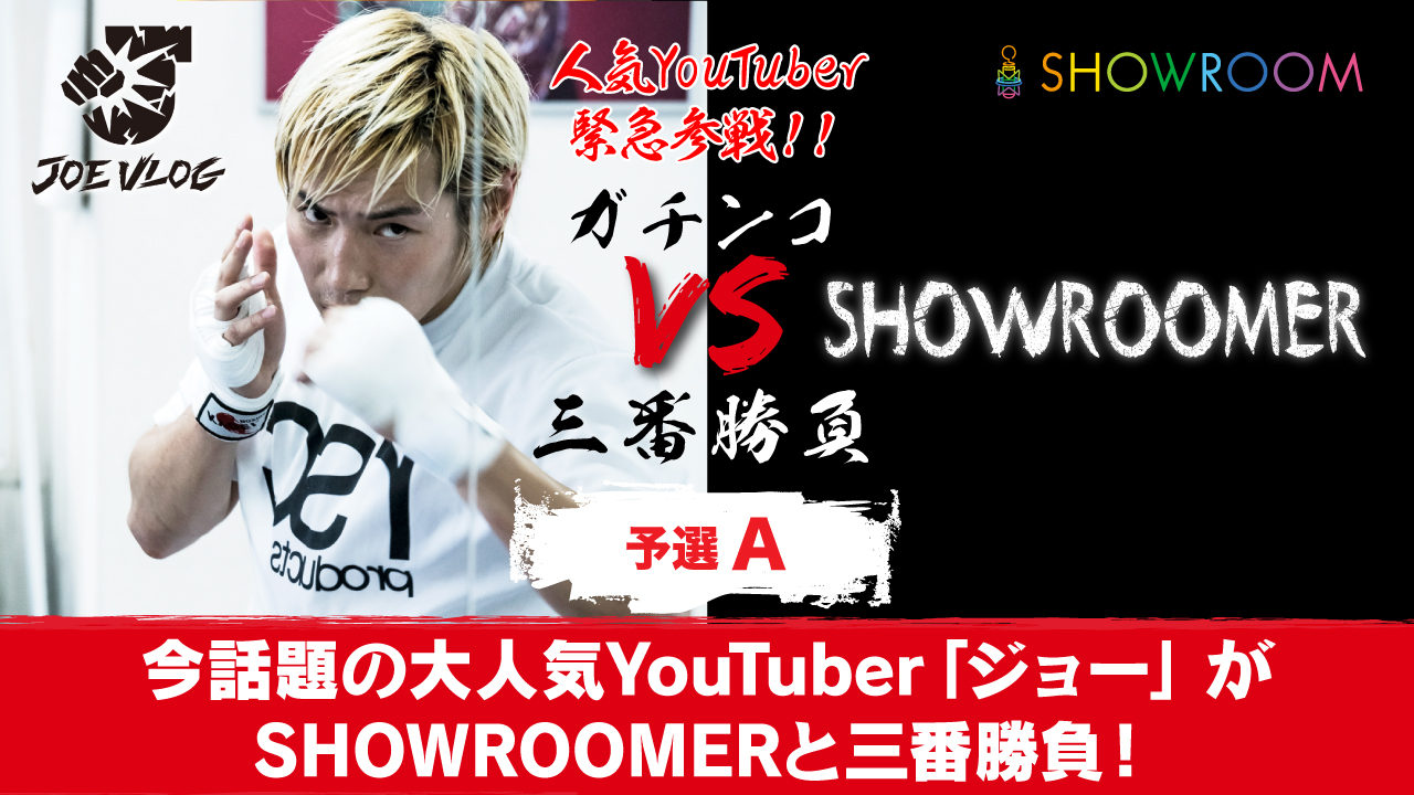 【予選A】今話題の大人気YouTuber「ジョー」がSHOWROOMERと三番勝負！