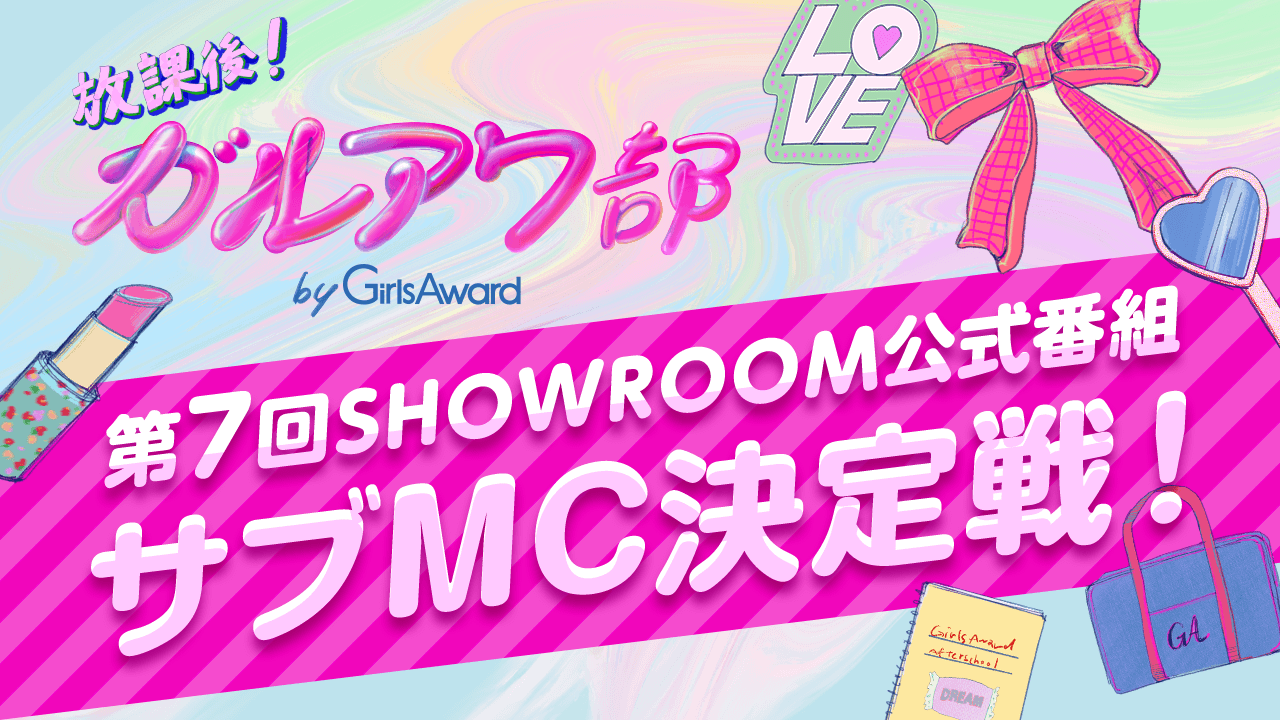 『放課後!ガルアワ部』第7回SHOWROOM公式番組 サブMC決定戦!