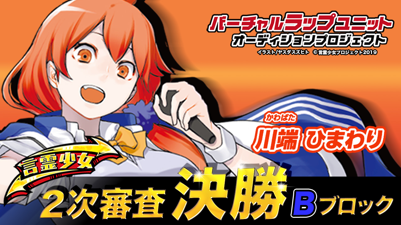 【決勝B 川端ひまわり】言霊少女バーチャルラップユニットオーディション