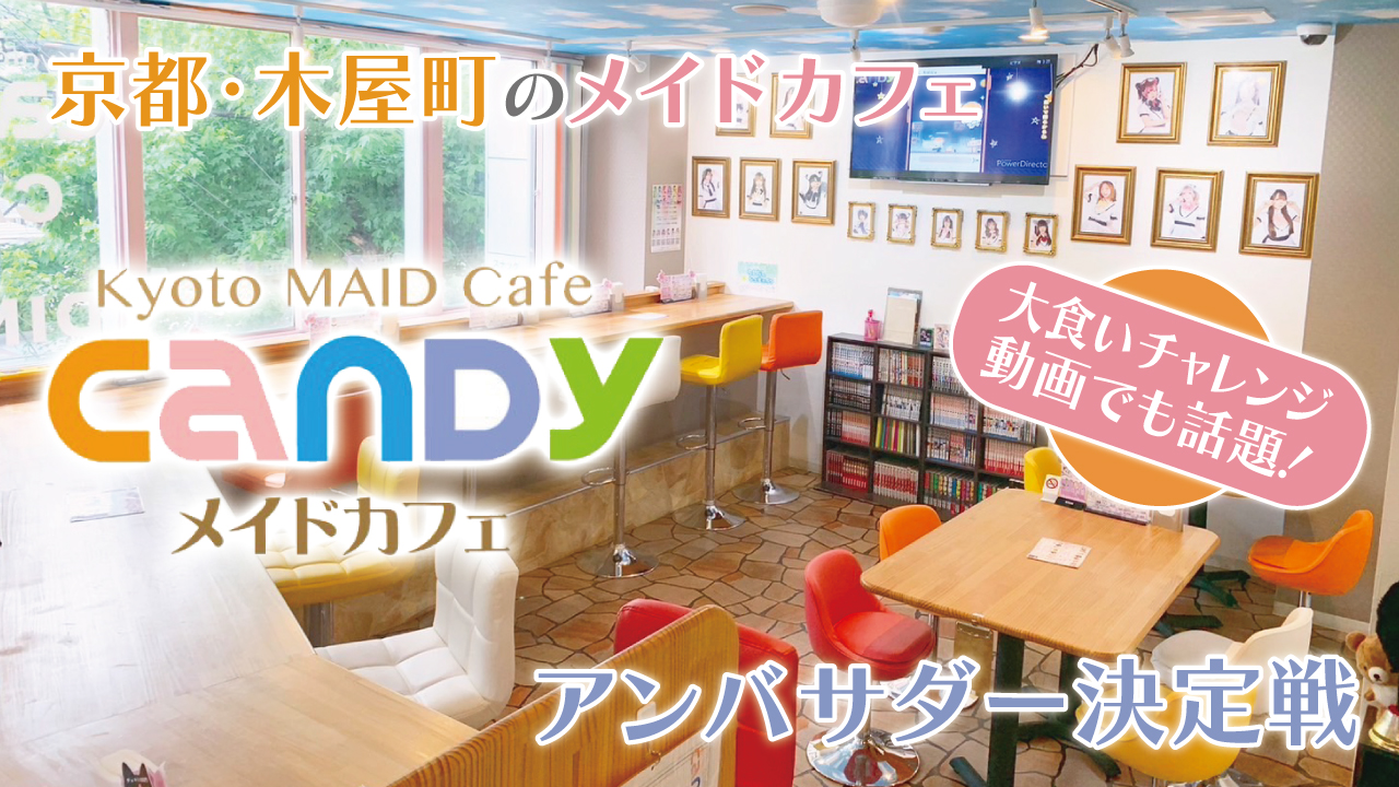 京都・木屋町のメイドカフェ『CANDY』2代目アンバサダー決定戦 
