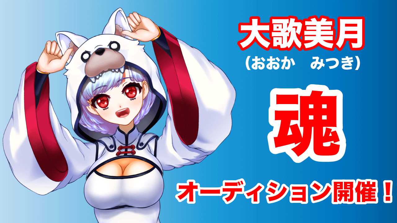 【ラム肉大好き!】大歌美月(おおか みつき)魂オーディション