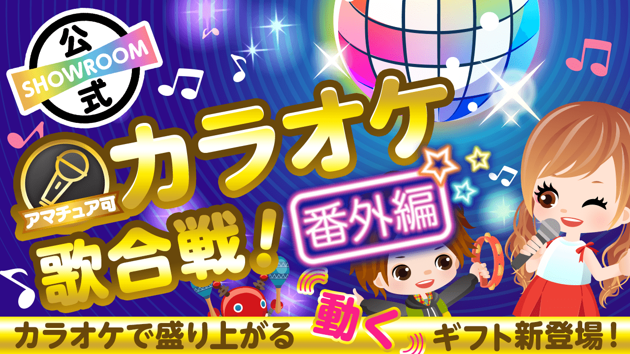 カラオケ歌合戦番外編！新登場！アニメーションギフトを使って盛り上がろう♪vol.2