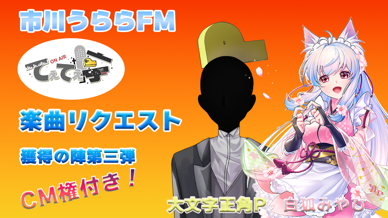 てぇてぇ亭ラジオ楽曲リクエスト獲得の陣第三弾