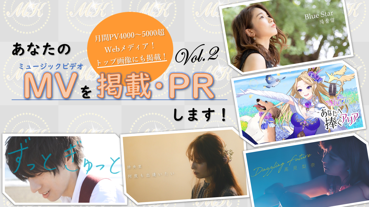 あなたのミュージックビデオを掲載・PRします!Vol.2