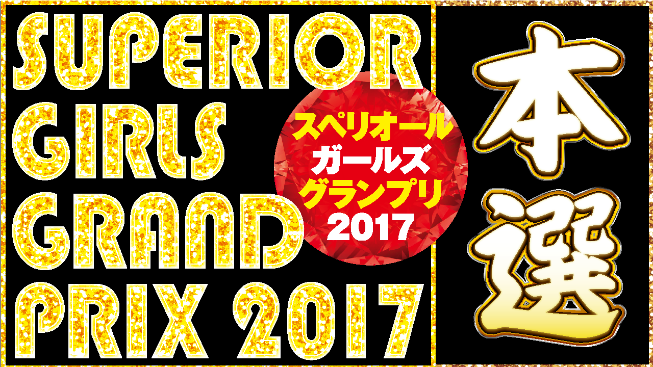 小学館「ビッグコミックスペリオール」の初代グランプリを決めるグラビアオーディション本選