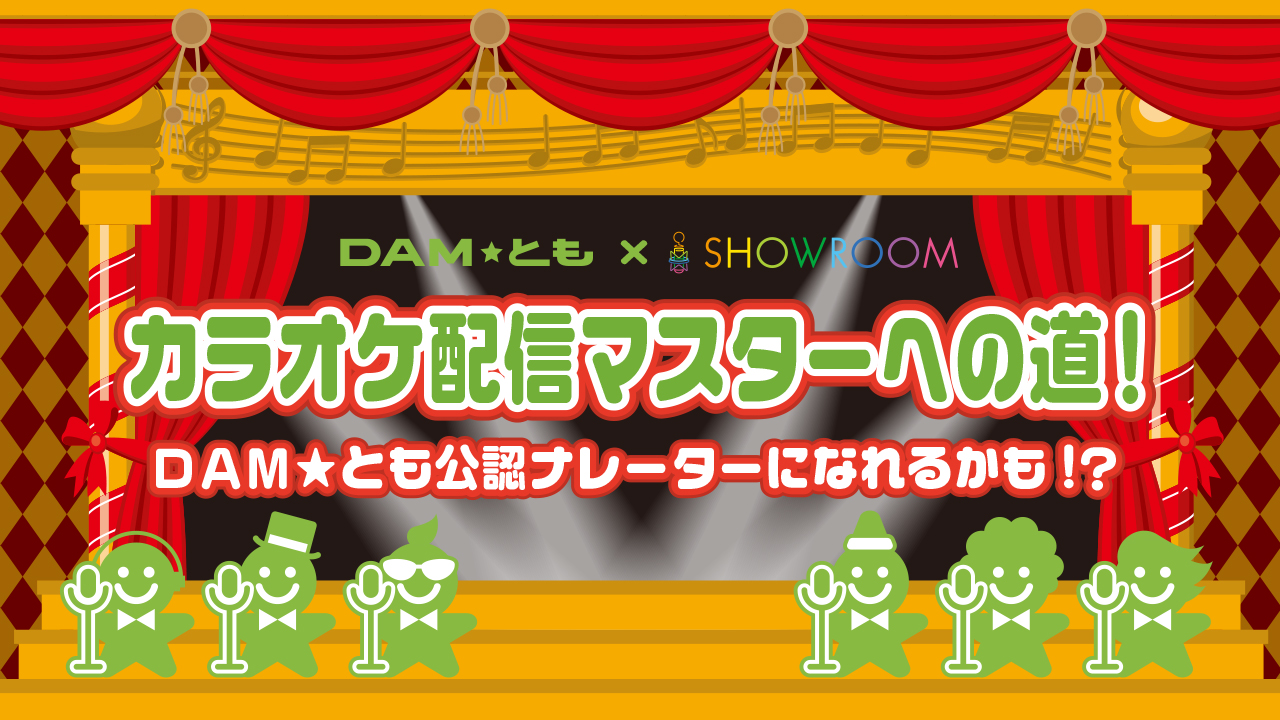DAM★とも×SHOWROOM カラオケ配信マスターへの道!