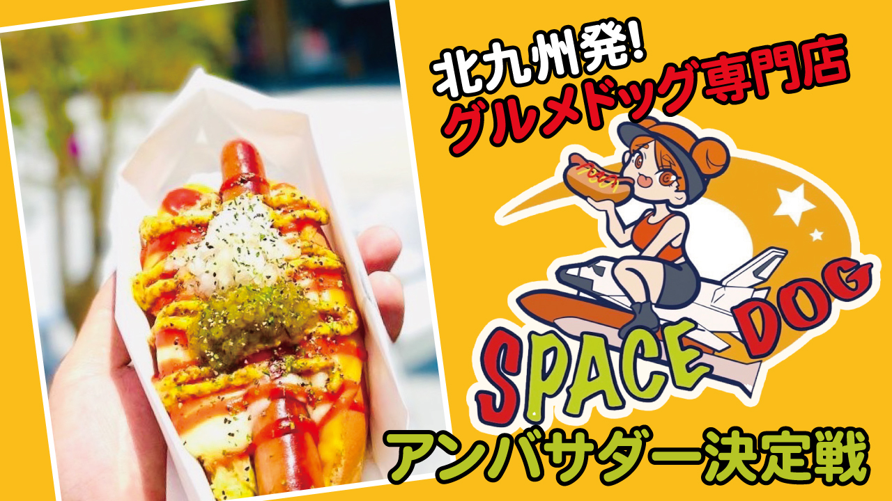 北九州発!宇宙一を目指すグルメドッグ専門店『SPACE DOG』アンバサダー決定戦