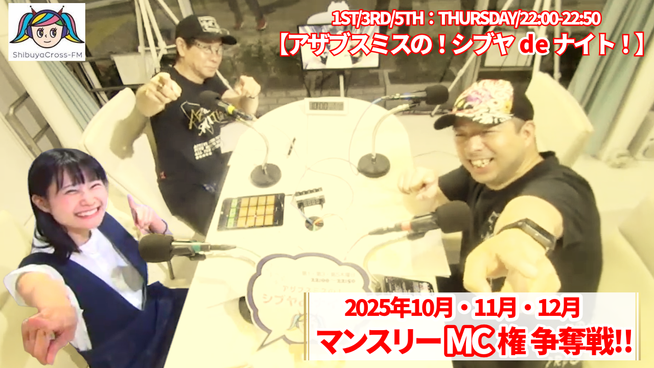 渋谷クロスFM『アザブスミスの!シブヤdeナイト!』10月・11月・12月MC権争奪戦!