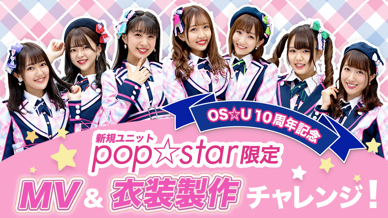 【OS☆U10周年記念 新規ユニットpop☆star限定】MV&衣装制作チャレンジ!