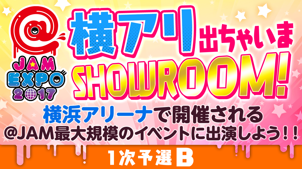 【一次予選Bブロック】@JAM EXPO 2017 横アリでちゃいまSHOWROOM!