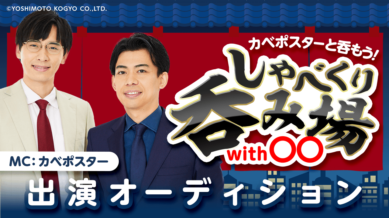 カベポスターと呑もう！「しゃべくり呑み場with○○」出演オーディション