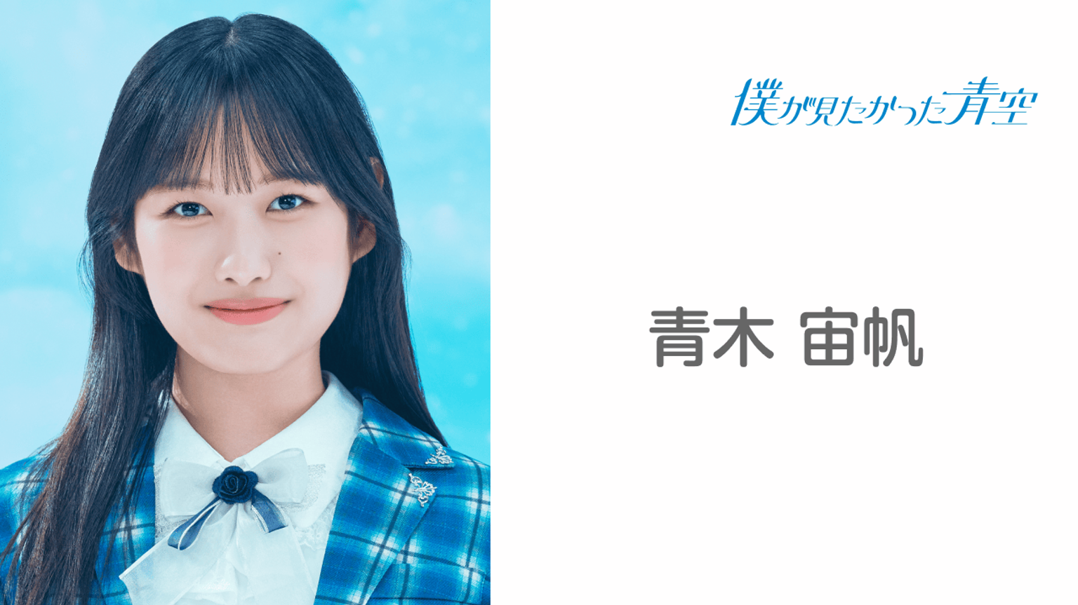 青木 宙帆 (僕が見たかった青空)|SHOWROOM(ショールーム) 青木 宙帆 (僕が見たかった青空)|SHOWROOM(ショールーム)