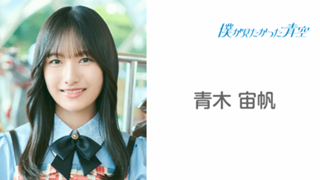 僕が見たかった青空雲組単独公演直筆缶バッチ青木宙帆