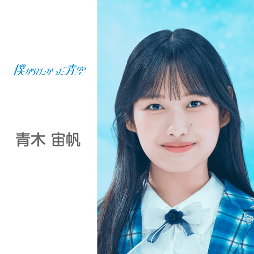 青木 宙帆 （僕が見たかった青空）｜SHOWROOM(ショールーム)