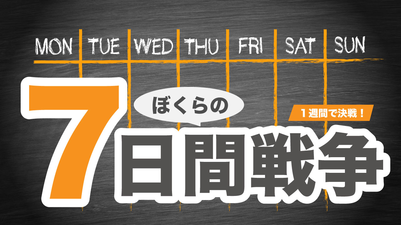 ぼくらの7日間戦争! vol.2
