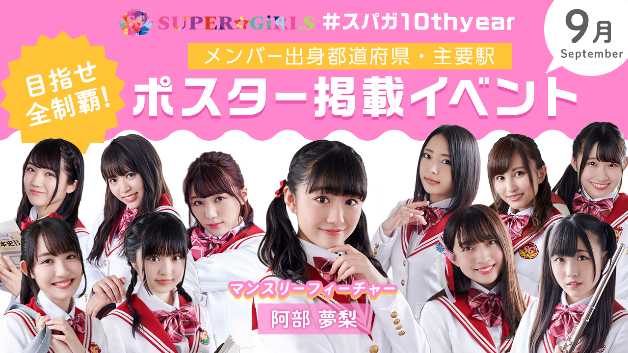 【9月】#スパガ10thyear メンバー出身・主要駅ポスター掲載イベント!