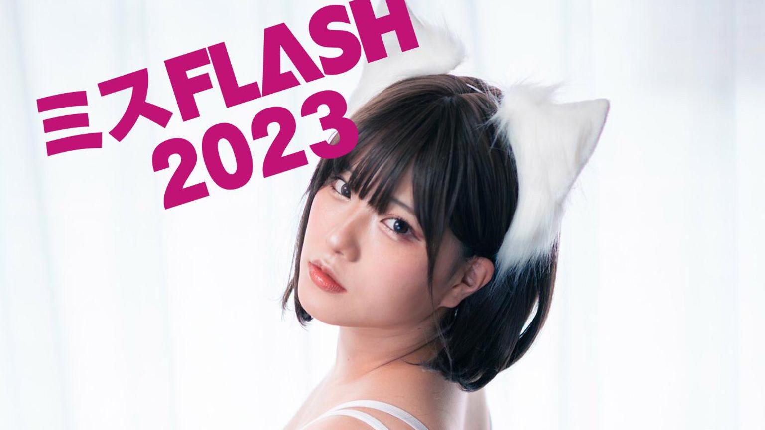 橘あさひ:ミスFLASH2023候補
