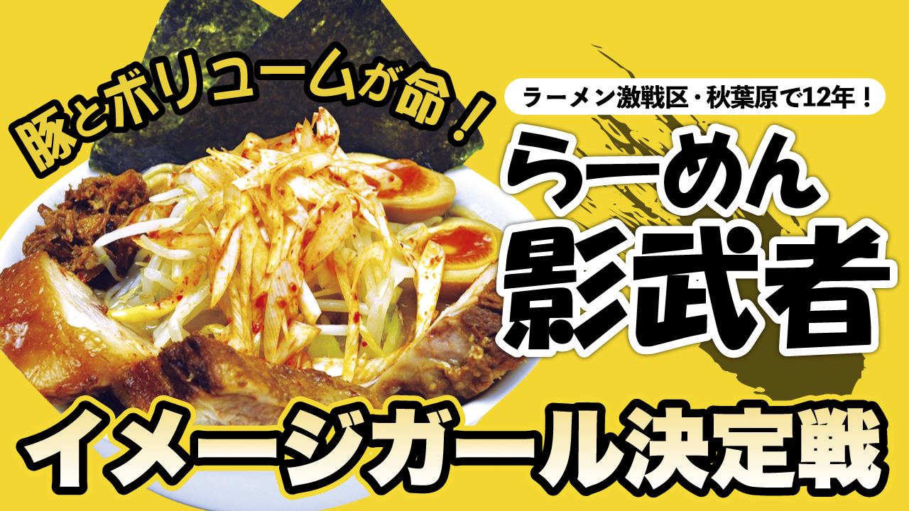 デカ盛りでニッポンを笑顔に！『らーめん影武者』イメージガール決定戦 Vol.3