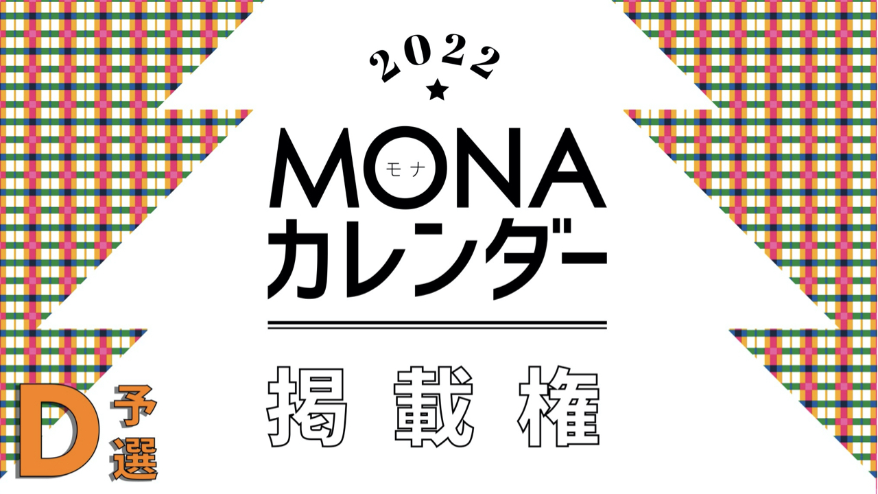 【予選D】MONAカレンダー掲載権獲得イベント!
