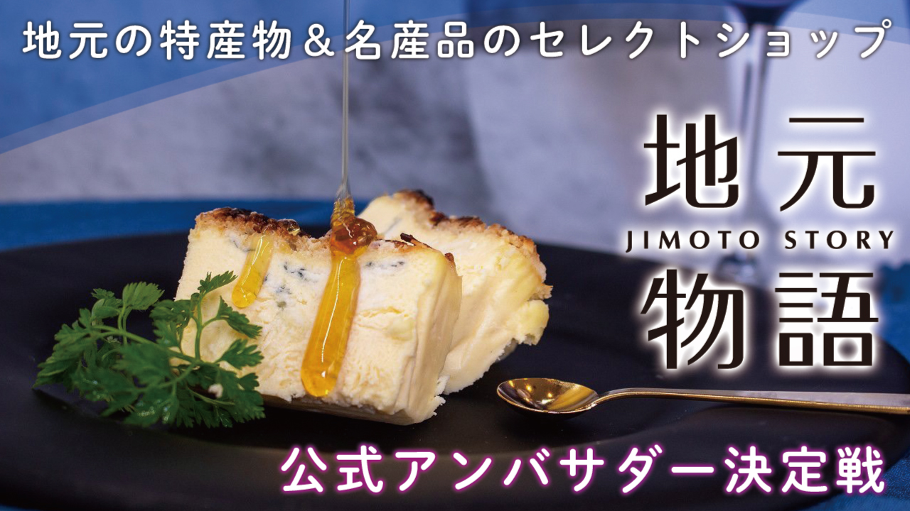 地元の特産物&名産品のセレクトショップ『地元物語』公式アンバサダー決定戦