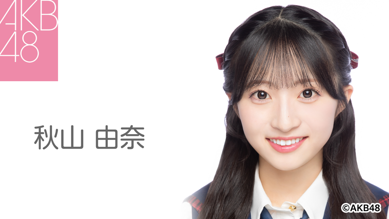 AKB48 秋山由奈 神奈川限定 秋山 由奈(AKB48) - プロフィール - SHOWROOM(ショールーム)