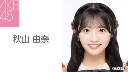 秋山 由奈(AKB48)|SHOWROOM(ショールーム) 秋山 由奈(AKB48)|SHOWROOM(ショールーム)