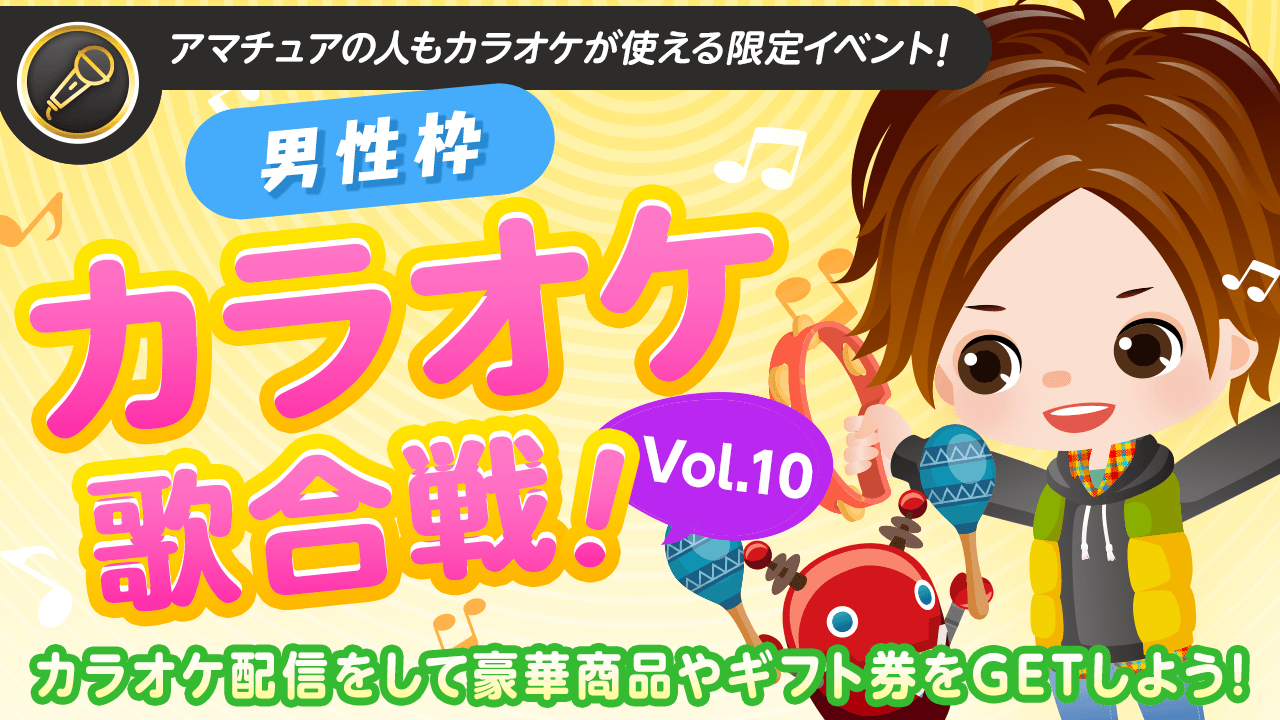 【男性枠】SHOWROOMカラオケ歌合戦Vol. 10!歌って豪華商品を獲得しよう!