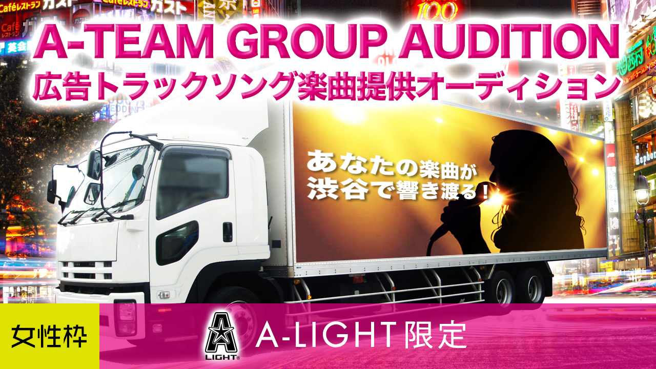 【A-LIGHT女性限定枠】A-TEAM広告トラックソング楽曲提供オーディション