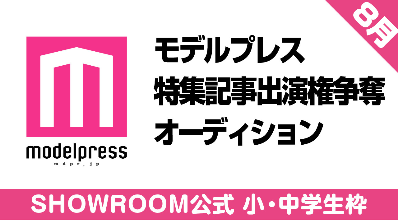 【SHOWROOM公式 小・中学生枠】モデルプレス出演権争奪オーディション【8月】