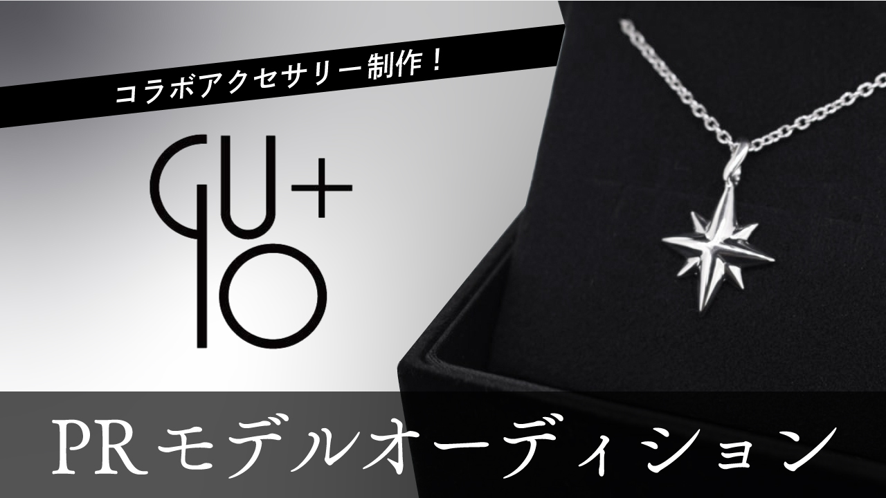 コラボアクセサリー制作！『GUIO』PRモデルオーディション