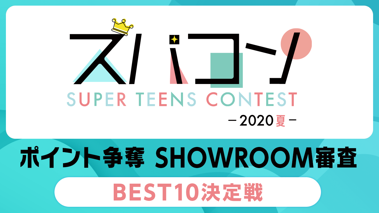 【5次審査・BEST10】スーパーティーンズコンテスト〜2020・夏〜　ポイント争奪
