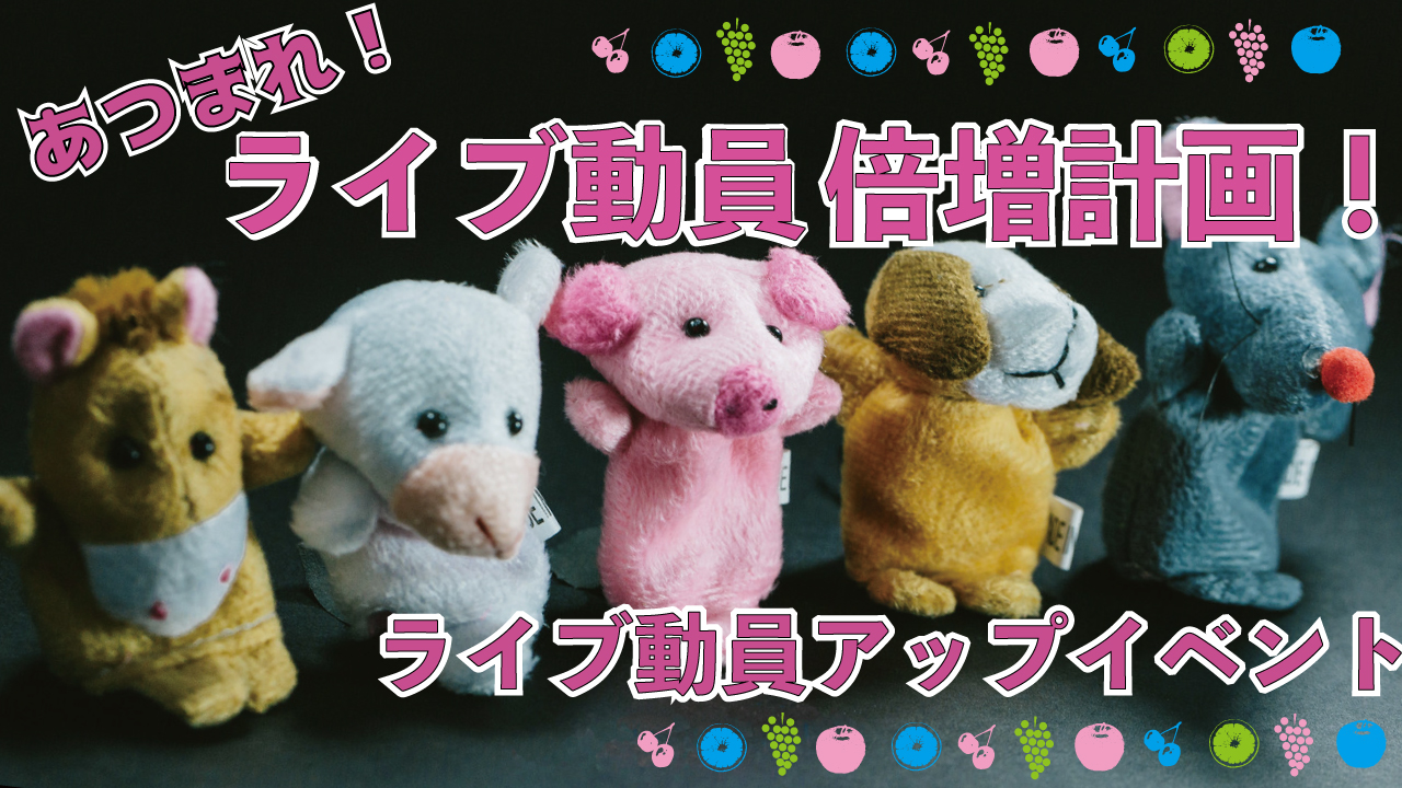 集まれ！ライブ動員倍増計画！