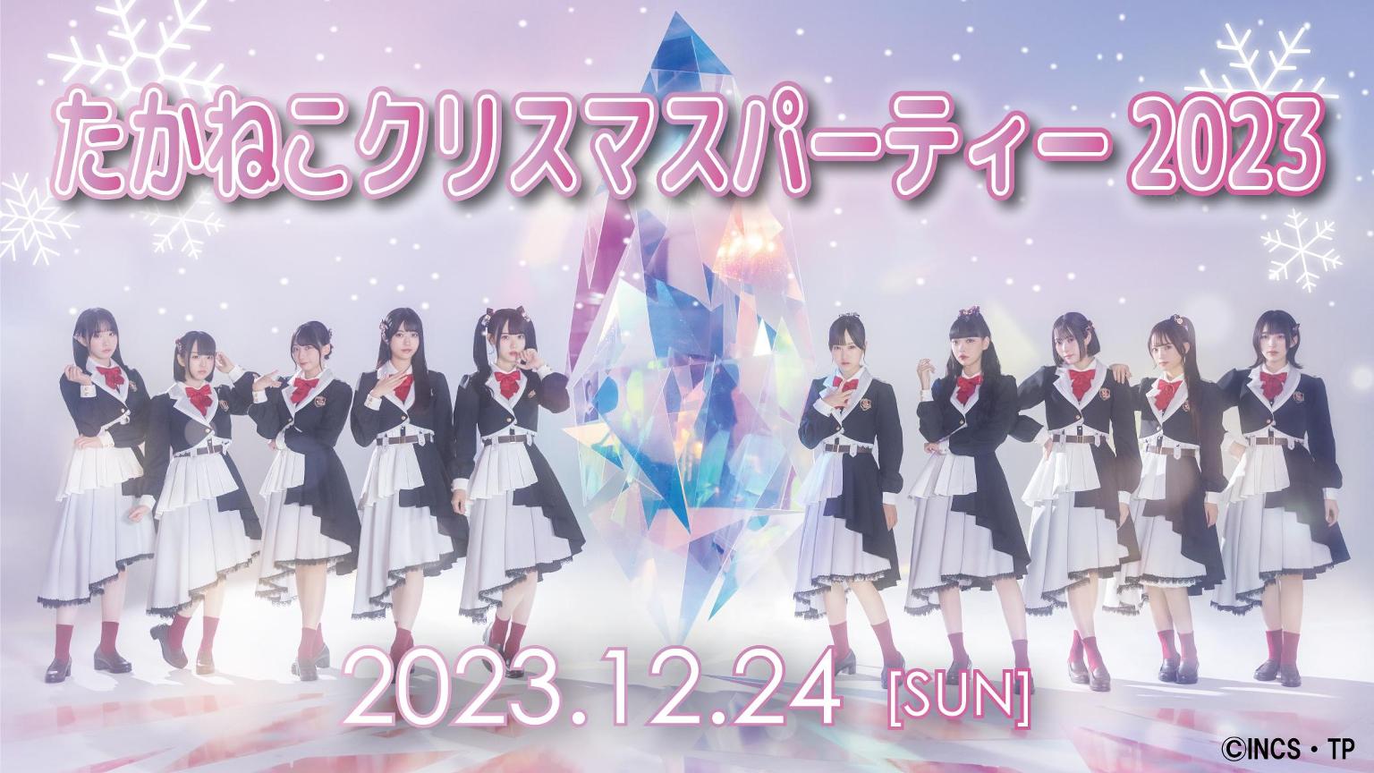 たかねこクリスマスパーティ2023 第１部