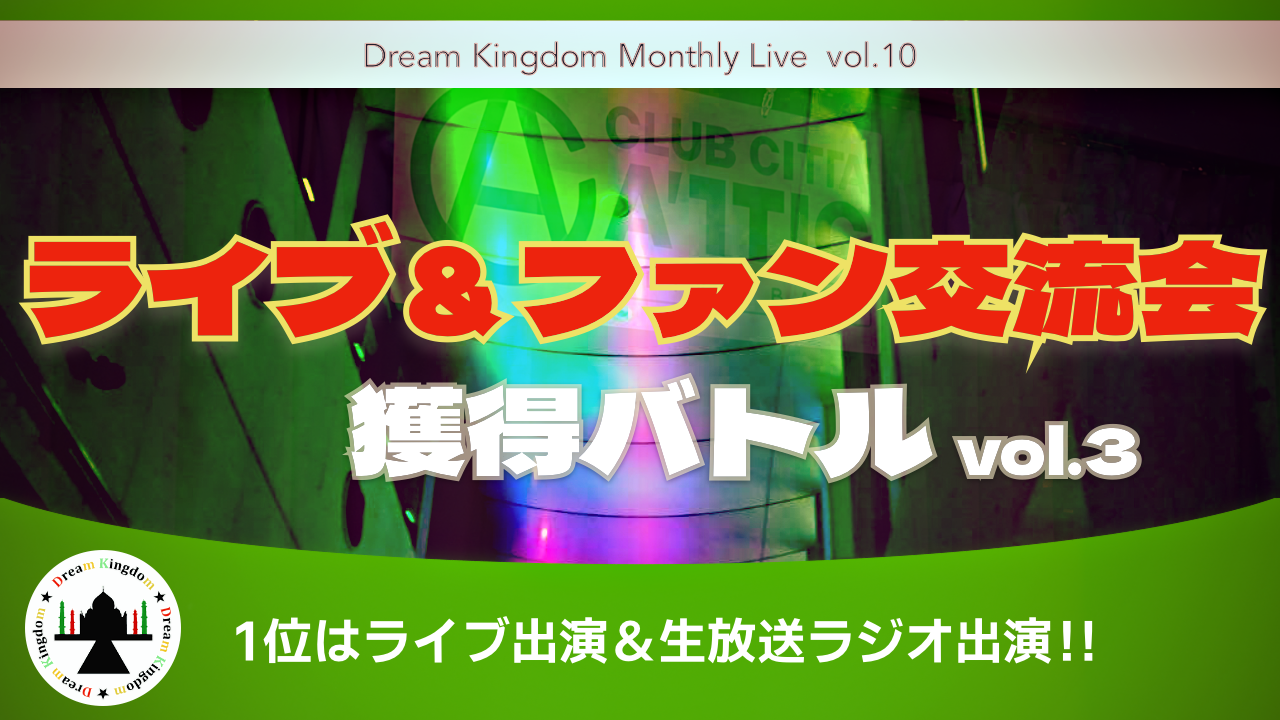 ライブ&ファン交流会獲得バトル!vol.3